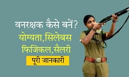 वनरक्षक कैसे बने