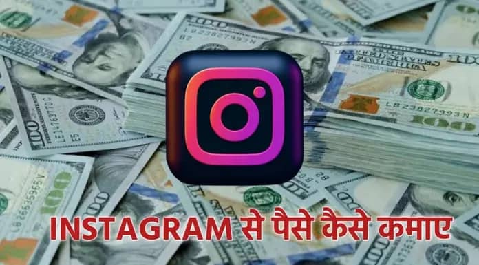 instagram से पैसे कैसे कमाए