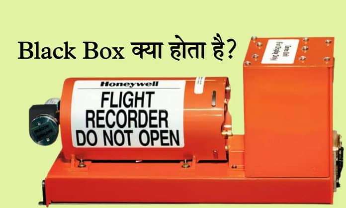 ब्लैक बॉक्स क्या होता है
