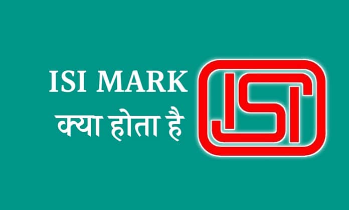 ISI mark क्या होता है