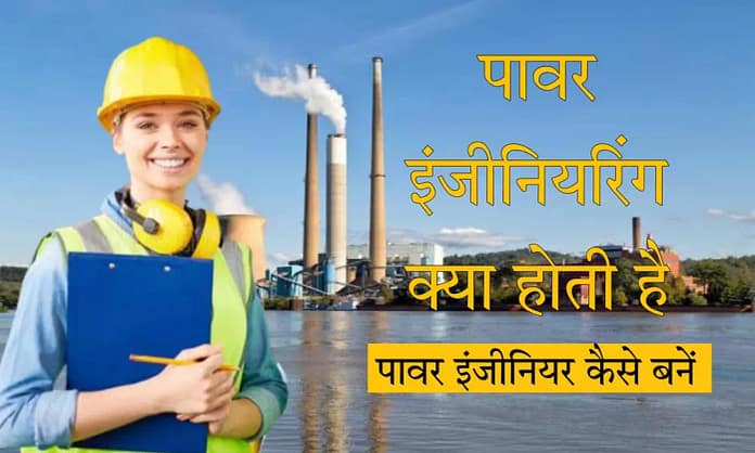 what is power engineering in hindi