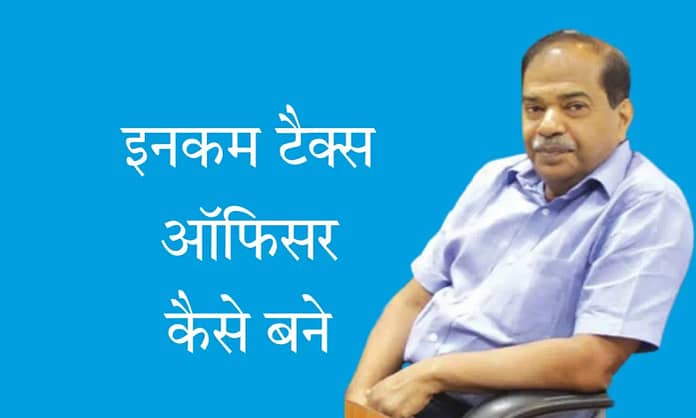 इनकम टैक्स ऑफिसर कैसे बने