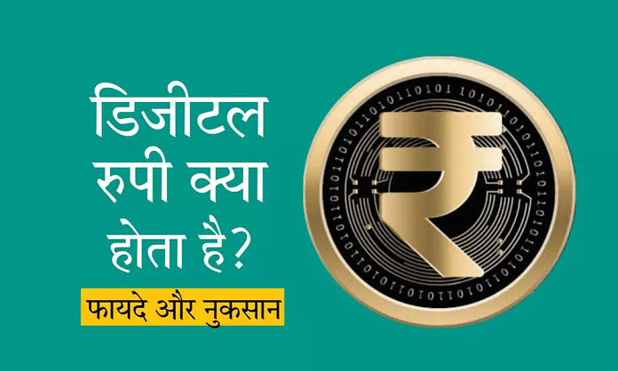 what is digital rupee in hindi